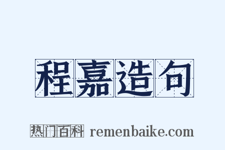 程嘉造句是什么意思的图片